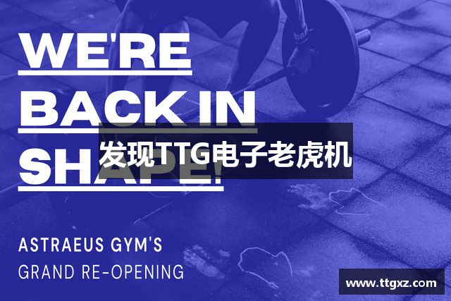 发现TTG电子老虎机